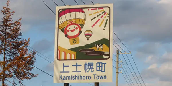 上士幌町のこれまで