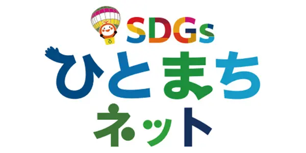 SDGsひとまちネット