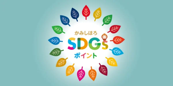 SDGsポイント制度