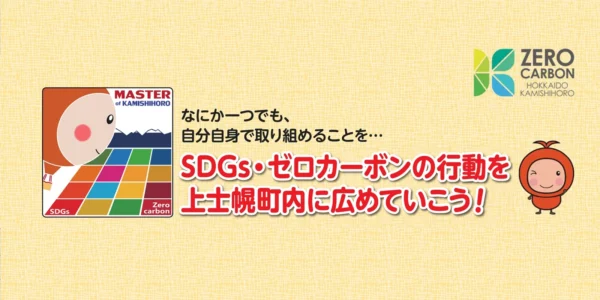 SDGs・ゼロカーボンマスター制度