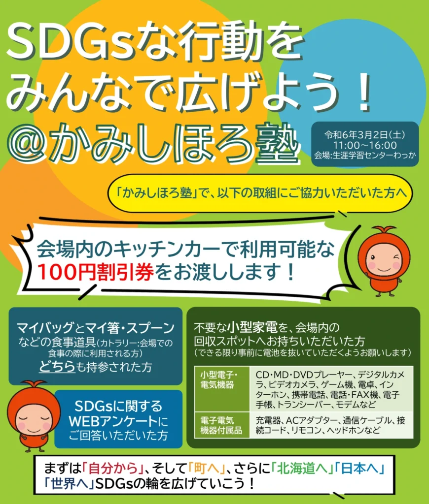 SDGsな行動をみんなで広げよう!@かみしほろ塾