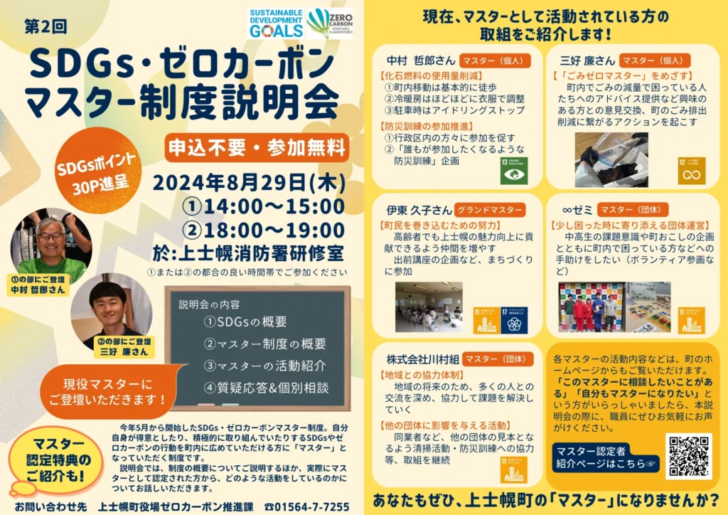 第2回SDGs・ゼロカーボンマスター制度説明会(8/29木開催)