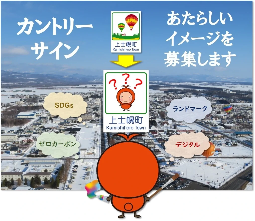上士幌町 新カントリーサイン イメージ