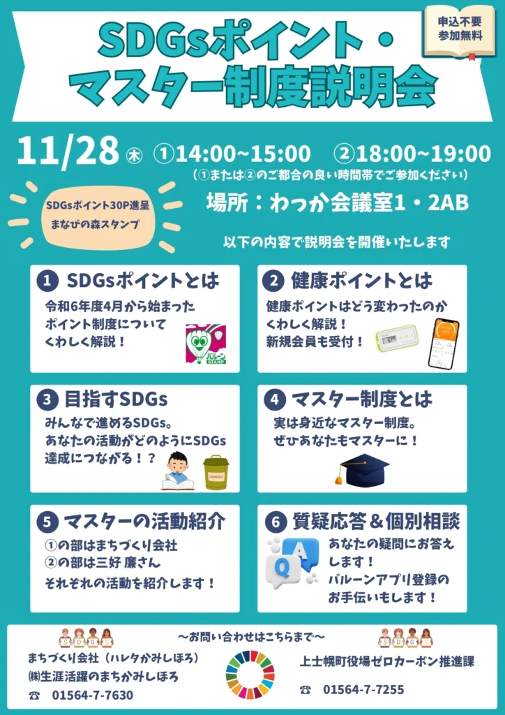 SDGsポイント・マスター制度説明会